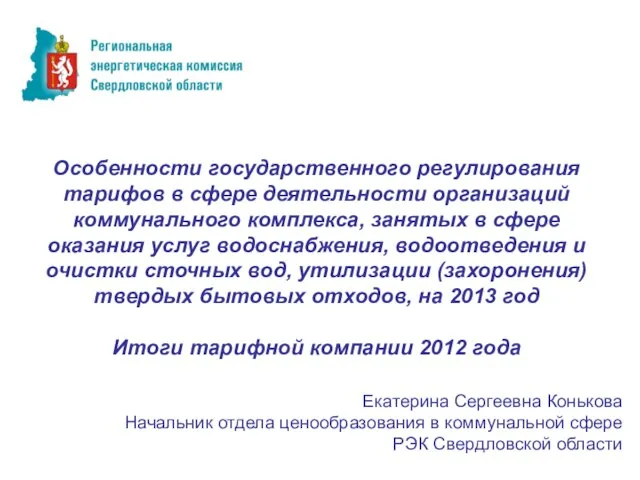 Особенности государственного регулирования тарифов в сфере деятельности организаций коммунального комплекса, занятых в