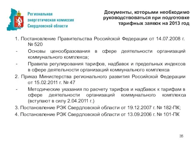 Документы, которыми необходимо руководствоваться при подготовке тарифных заявок на 2013 год 1.