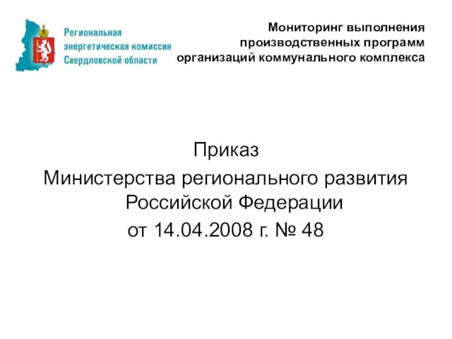 Мониторинг выполнения производственных программ организаций коммунального комплекса Приказ Министерства регионального развития Российской