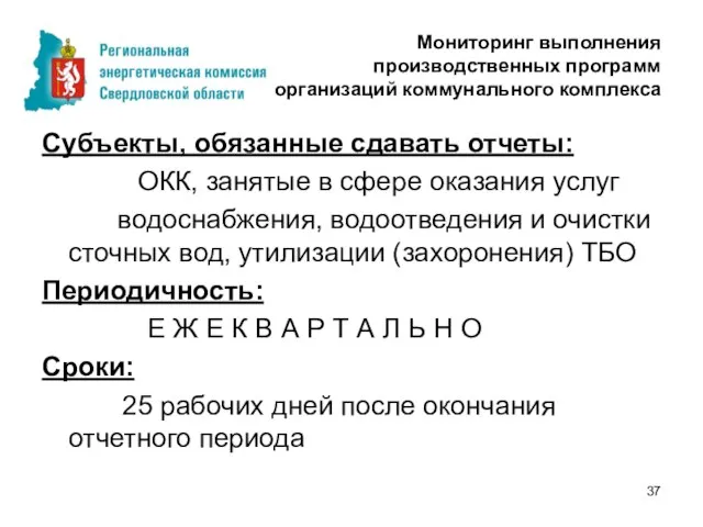 Мониторинг выполнения производственных программ организаций коммунального комплекса Субъекты, обязанные сдавать отчеты: ОКК,