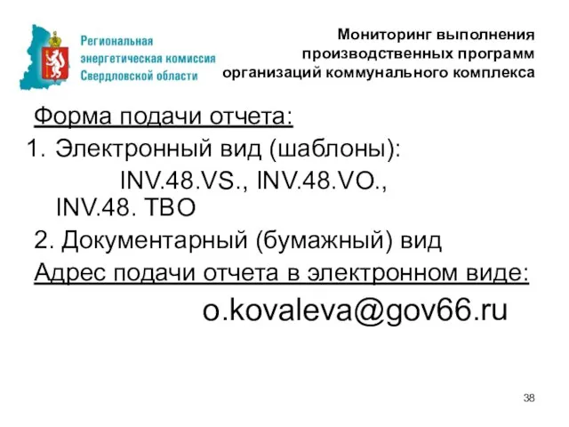 Мониторинг выполнения производственных программ организаций коммунального комплекса Форма подачи отчета: Электронный вид