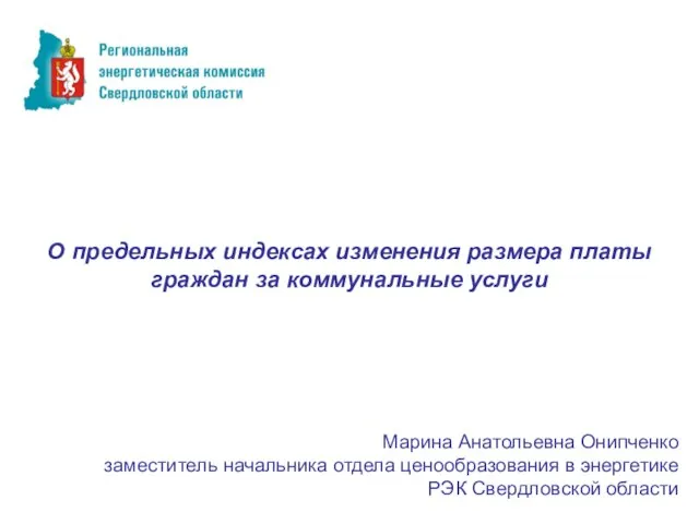 О предельных индексах изменения размера платы граждан за коммунальные услуги Марина Анатольевна