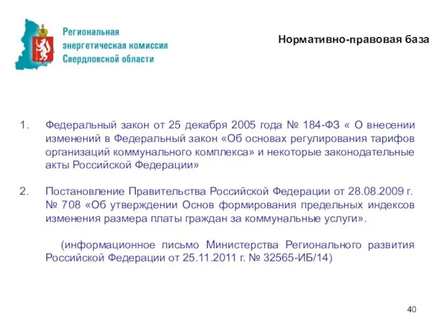 Федеральный закон от 25 декабря 2005 года № 184-ФЗ « О внесении