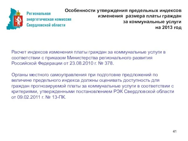 Особенности утверждения предельных индексов изменения размера платы граждан за коммунальные услуги на