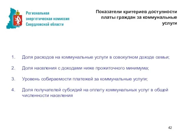 Доля расходов на коммунальные услуги в совокупном доходе семьи; Доля населения с