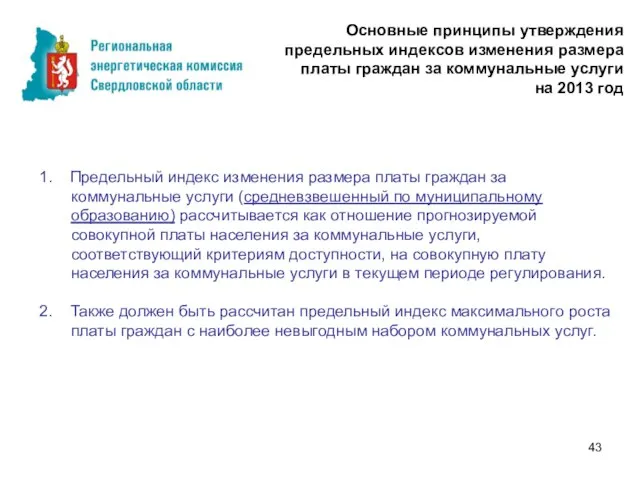 Основные принципы утверждения предельных индексов изменения размера платы граждан за коммунальные услуги