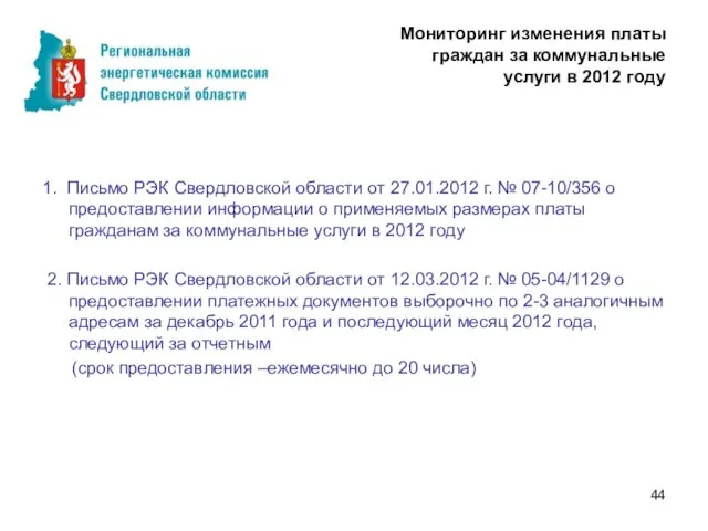 Мониторинг изменения платы граждан за коммунальные услуги в 2012 году 1. Письмо