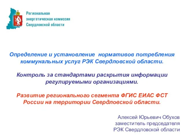 Определение и установление нормативов потребления коммунальных услуг РЭК Свердловской области. Контроль за