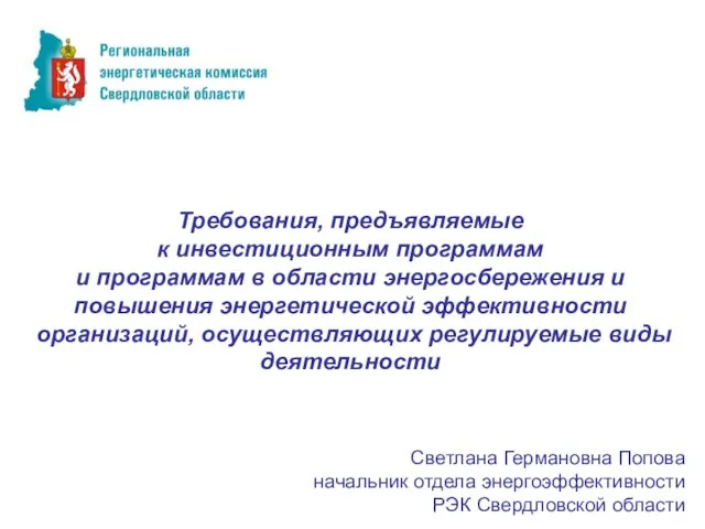 Требования, предъявляемые к инвестиционным программам и программам в области энергосбережения и повышения