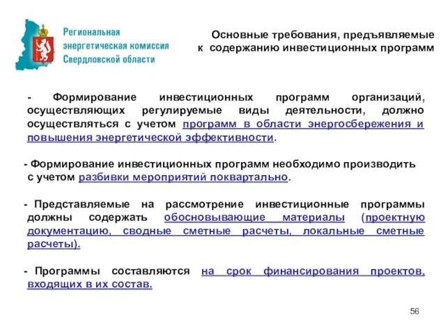 Основные требования, предъявляемые к содержанию инвестиционных программ - Формирование инвестиционных программ организаций,