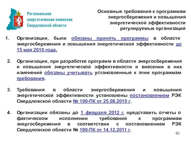 Особенности тарифных решений на 2011 год Организации, были обязаны принять программы в