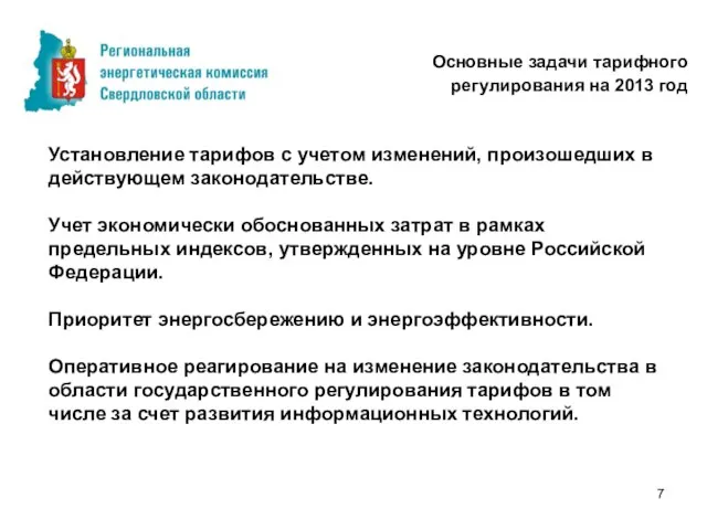 Особенности тарифных решений на 2011 год Установление тарифов с учетом изменений, произошедших