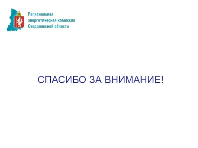 Особенности тарифных решений на 2011 год СПАСИБО ЗА ВНИМАНИЕ!