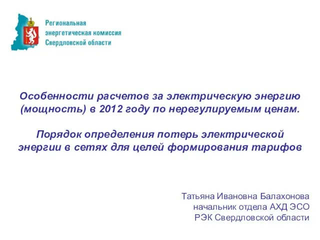 Особенности расчетов за электрическую энергию (мощность) в 2012 году по нерегулируемым ценам.