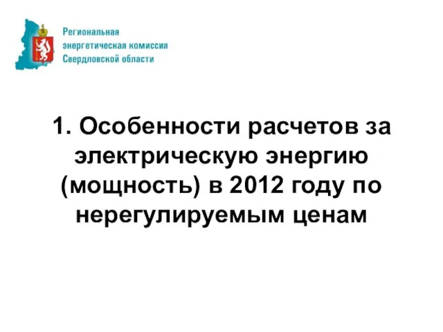 1. Особенности расчетов за электрическую энергию (мощность) в 2012 году по нерегулируемым ценам