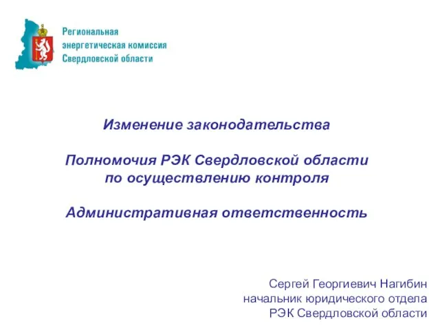 Изменение законодательства Полномочия РЭК Свердловской области по осуществлению контроля Административная ответственность Сергей