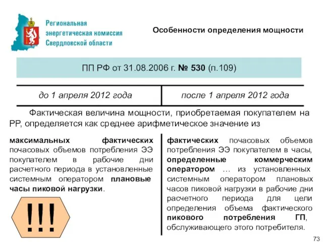 Особенности определения мощности ПП РФ от 31.08.2006 г. № 530 (п.109) до