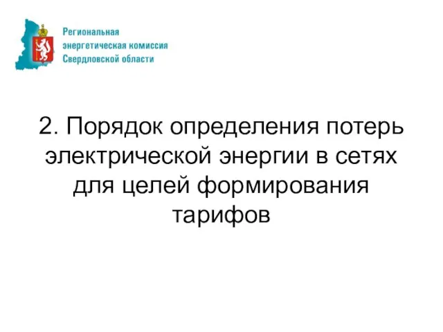 2. Порядок определения потерь электрической энергии в сетях для целей формирования тарифов