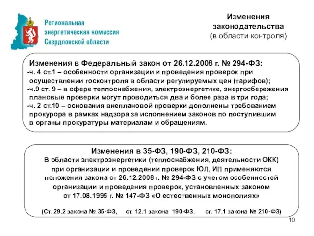 Изменения в Федеральный закон от 26.12.2008 г. № 294-ФЗ: ч. 4 ст.1