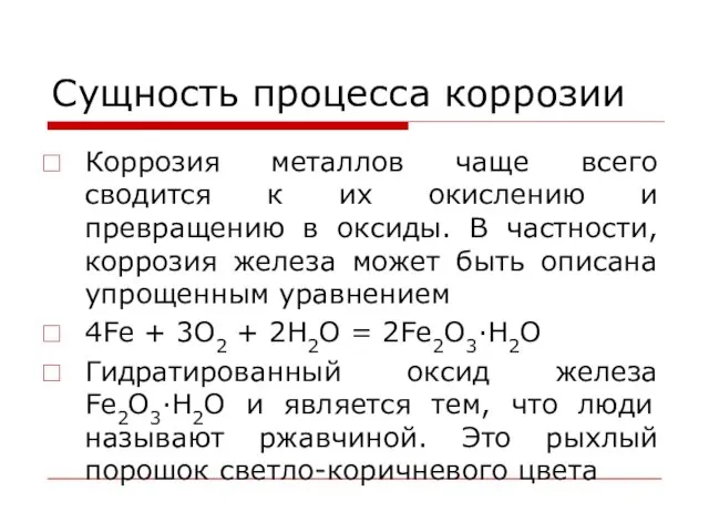 Сущность процесса коррозии Коррозия металлов чаще всего сводится к их окислению и