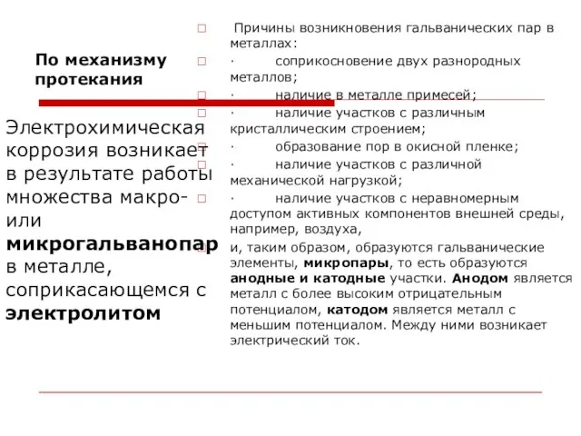 По механизму протекания Причины возникновения гальванических пар в металлах: · соприкосновение двух