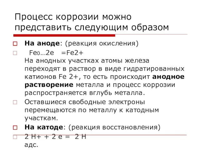 Процесс коррозии можно представить следующим образом На аноде: (реакция окисления) Fe0…2e =Fe2+