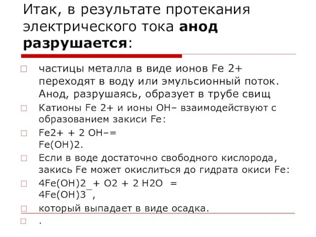 Итак, в результате протекания электрического тока анод разрушается: частицы металла в виде