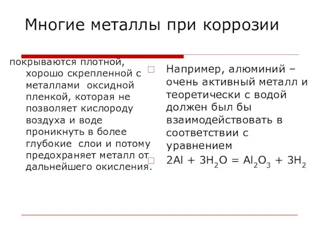 Многие металлы при коррозии покрываются плотной, хорошо скрепленной с металлами оксидной пленкой,