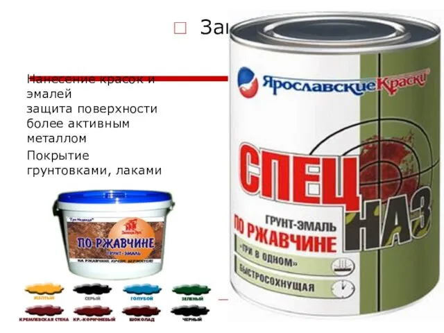 Защита от коррозии Нанесение красок и эмалей защита поверхности более активным металлом Покрытие грунтовками, лаками