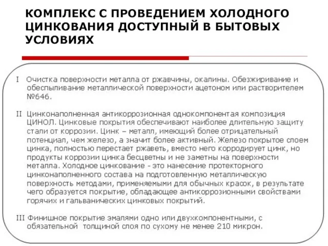 КОМПЛЕКС С ПРОВЕДЕНИЕМ ХОЛОДНОГО ЦИНКОВАНИЯ ДОСТУПНЫЙ В БЫТОВЫХ УСЛОВИЯХ