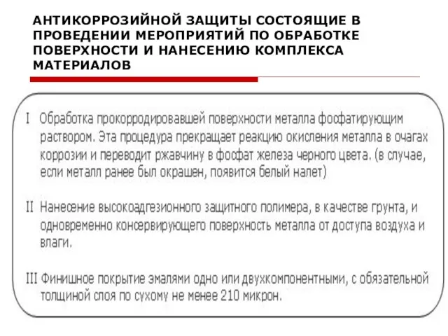 АНТИКОРРОЗИЙНОЙ ЗАЩИТЫ СОСТОЯЩИЕ В ПРОВЕДЕНИИ МЕРОПРИЯТИЙ ПО ОБРАБОТКЕ ПОВЕРХНОСТИ И НАНЕСЕНИЮ КОМПЛЕКСА МАТЕРИАЛОВ