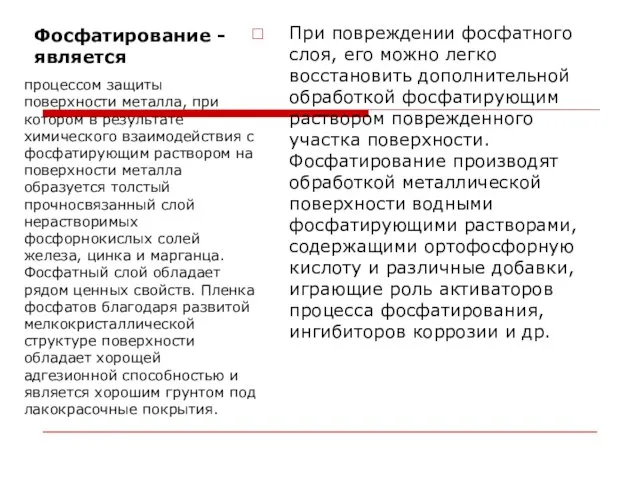 Фосфатирование - является При повреждении фосфатного слоя, его можно легко восстановить дополнительной