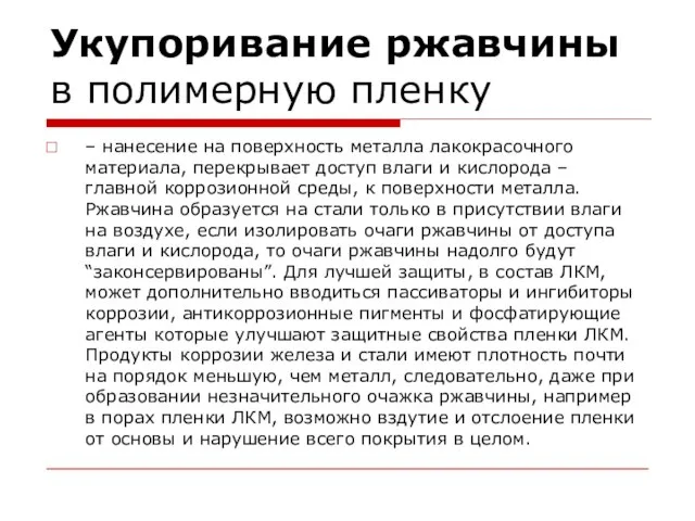 Укупоривание ржавчины в полимерную пленку – нанесение на поверхность металла лакокрасочного материала,