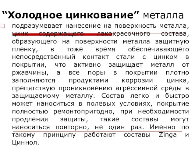 “Холодное цинкование” металла подразумевает нанесение на поверхность металла, цинк содержащего лакокрасочного состава,