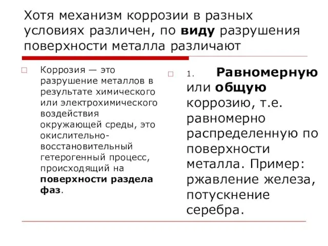 Хотя механизм коррозии в разных условиях различен, по виду разрушения поверхности металла