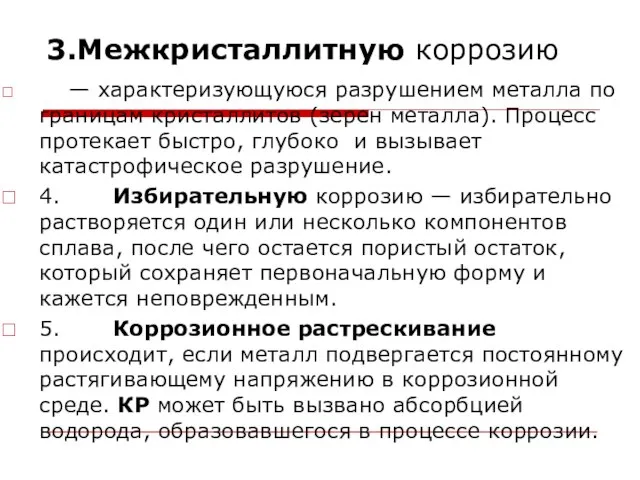 3.Межкристаллитную коррозию — характеризующуюся разрушением металла по границам кристаллитов (зерен металла). Процесс