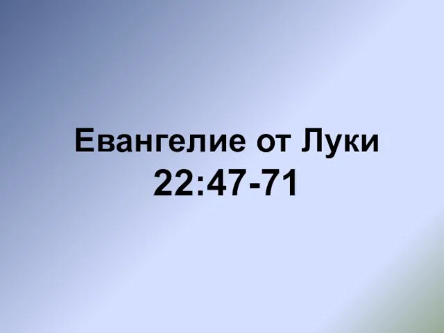 Евангелие от Луки 22:47-71