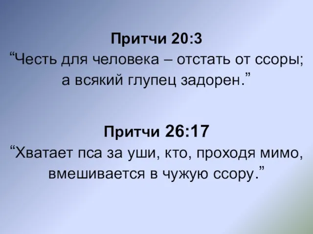 Притчи 20:3 “Честь для человека – отстать от ссоры; а всякий глупец