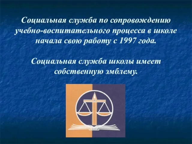 Социальная служба по сопровождению учебно-воспитательного процесса в школе начала свою работу с