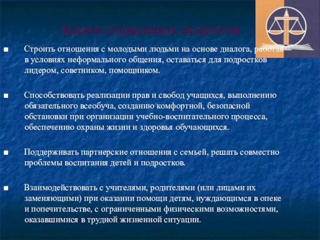 Задачи социальных педагогов ■ Строить отношения с молодыми людьми на основе диалога,