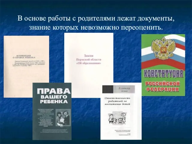 В основе работы с родителями лежат документы, знание которых невозможно переоценить.