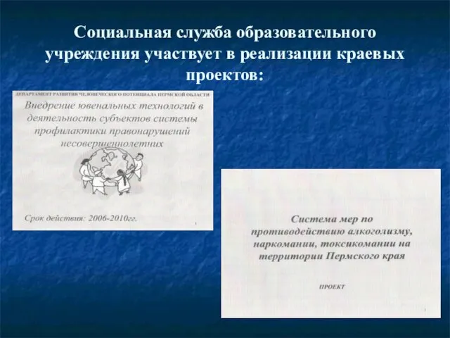 Социальная служба образовательного учреждения участвует в реализации краевых проектов: