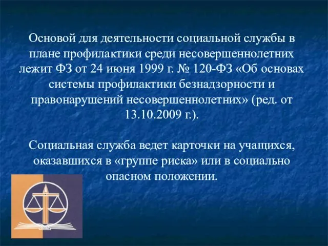 Основой для деятельности социальной службы в плане профилактики среди несовершеннолетних лежит ФЗ