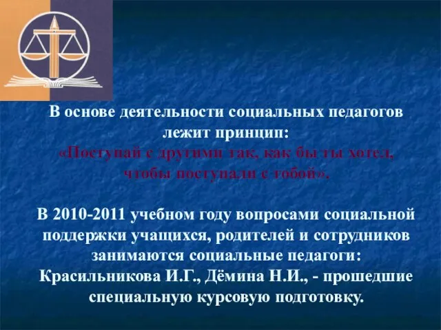 В основе деятельности социальных педагогов лежит принцип: «Поступай с другими так, как