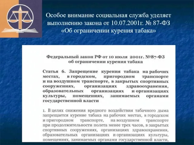 Особое внимание социальная служба уделяет выполнению закона от 10.07.2001г. № 87-ФЗ «Об ограничении курения табака»