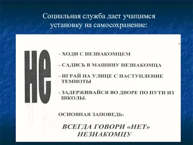 Социальная служба дает учащимся установку на самосохранение: