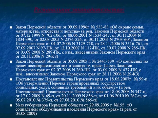 Региональное законодательство: ■ Закон Пермской области от 09.09.1996г. № 533-83 «Об охране