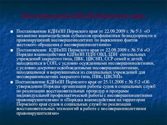 Постановления КДНиЗП Пермского края: ■ Постановление КДНиЗП Пермского края от 22.09.2009 г.