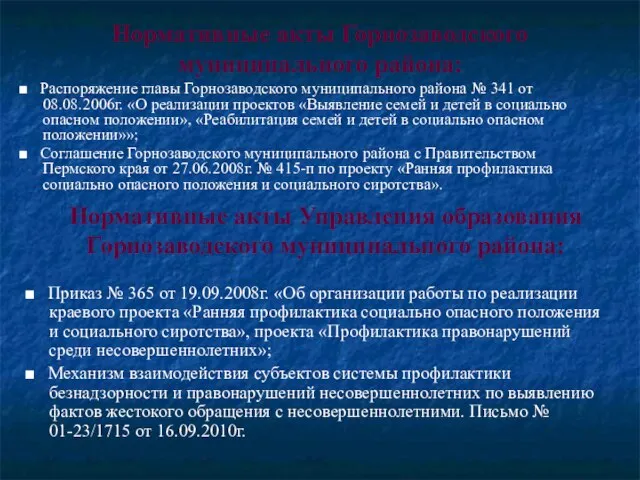 Нормативные акты Горнозаводского муниципального района: ■ Распоряжение главы Горнозаводского муниципального района №