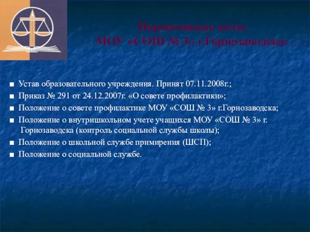 ■ Устав образовательного учреждения. Принят 07.11.2008г.; ■ Приказ № 291 от 24.12.2007г.